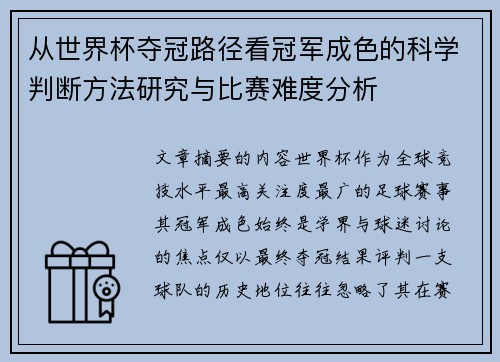从世界杯夺冠路径看冠军成色的科学判断方法研究与比赛难度分析