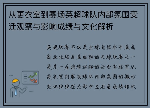 从更衣室到赛场英超球队内部氛围变迁观察与影响成绩与文化解析