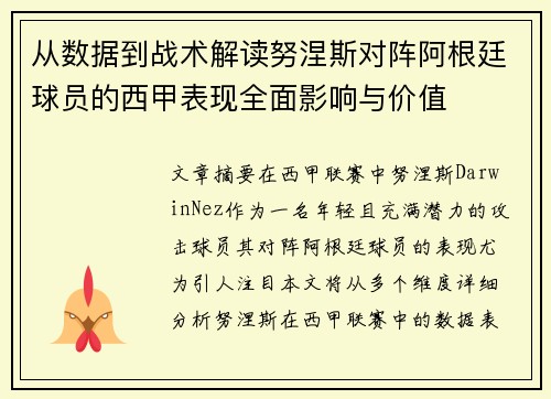 从数据到战术解读努涅斯对阵阿根廷球员的西甲表现全面影响与价值 从数据到战术解读努涅斯对阵阿根廷球员的西甲表现全面影响与价值