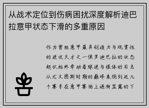 从战术定位到伤病困扰深度解析迪巴拉意甲状态下滑的多重原因 从战术定位到伤病困扰深度解析迪巴拉意甲状态下滑的多重原因