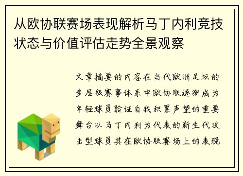从欧协联赛场表现解析马丁内利竞技状态与价值评估走势全景观察 从欧协联赛场表现解析马丁内利竞技状态与价值评估走势全景观察