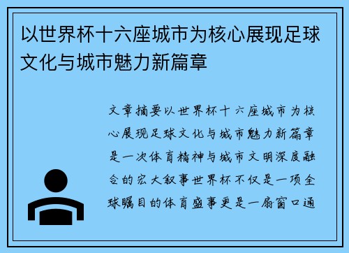 以世界杯十六座城市为核心展现足球文化与城市魅力新篇章 以世界杯十六座城市为核心展现足球文化与城市魅力新篇章