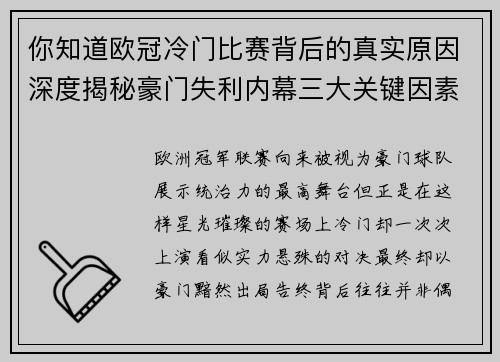 你知道欧冠冷门比赛背后的真实原因深度揭秘豪门失利内幕三大关键因素
