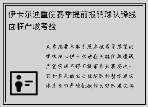 伊卡尔迪重伤赛季提前报销球队锋线面临严峻考验 伊卡尔迪重伤赛季提前报销球队锋线面临严峻考验