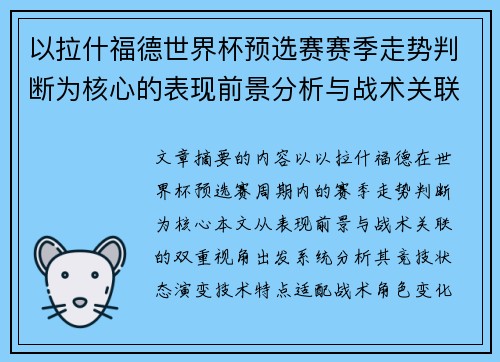 以拉什福德世界杯预选赛赛季走势判断为核心的表现前景分析与战术关联 以拉什福德世界杯预选赛赛季走势判断为核心的表现前景分析与战术关联