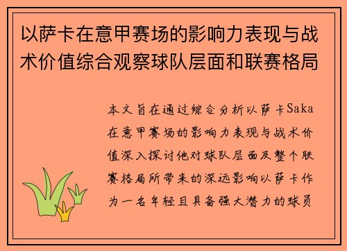 以萨卡在意甲赛场的影响力表现与战术价值综合观察球队层面和联赛格局分析