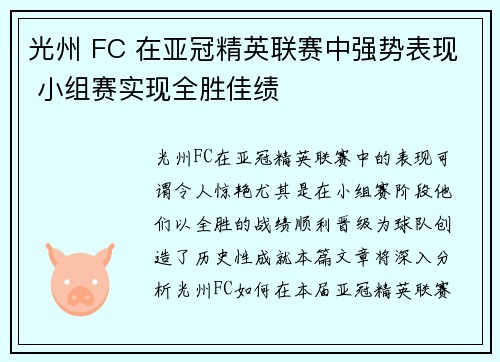 光州 FC 在亚冠精英联赛中强势表现 小组赛实现全胜佳绩 光州 FC 在亚冠精英联赛中强势表现 小组赛实现全胜佳绩