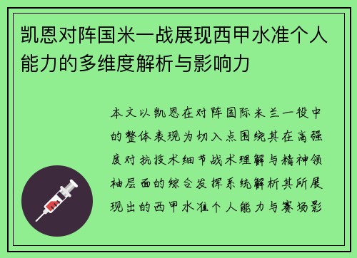 凯恩对阵国米一战展现西甲水准个人能力的多维度解析与影响力 凯恩对阵国米一战展现西甲水准个人能力的多维度解析与影响力
