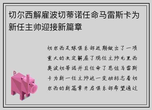 切尔西解雇波切蒂诺任命马雷斯卡为新任主帅迎接新篇章 切尔西解雇波切蒂诺任命马雷斯卡为新任主帅迎接新篇章