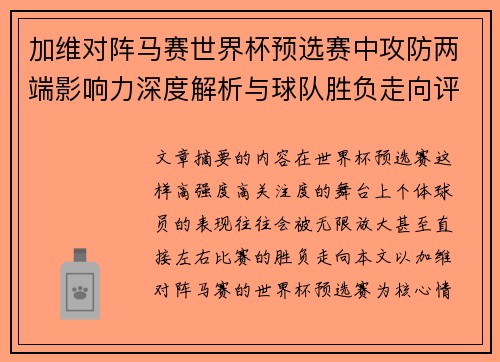 加维对阵马赛世界杯预选赛中攻防两端影响力深度解析与球队胜负走向评估 加维对阵马赛世界杯预选赛中攻防两端影响力深度解析与球队胜负走向评估