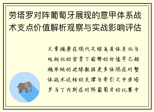 劳塔罗对阵葡萄牙展现的意甲体系战术支点价值解析观察与实战影响评估 劳塔罗对阵葡萄牙展现的意甲体系战术支点价值解析观察与实战影响评估