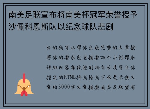 南美足联宣布将南美杯冠军荣誉授予沙佩科恩斯队以纪念球队悲剧