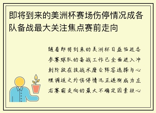 即将到来的美洲杯赛场伤停情况成各队备战最大关注焦点赛前走向 即将到来的美洲杯赛场伤停情况成各队备战最大关注焦点赛前走向