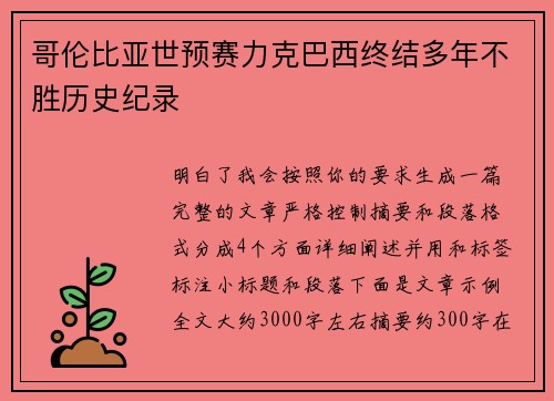 哥伦比亚世预赛力克巴西终结多年不胜历史纪录 哥伦比亚世预赛力克巴西终结多年不胜历史纪录