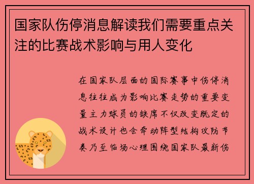 国家队伤停消息解读我们需要重点关注的比赛战术影响与用人变化 国家队伤停消息解读我们需要重点关注的比赛战术影响与用人变化