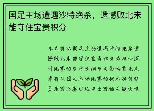 国足主场遭遇沙特绝杀，遗憾败北未能守住宝贵积分