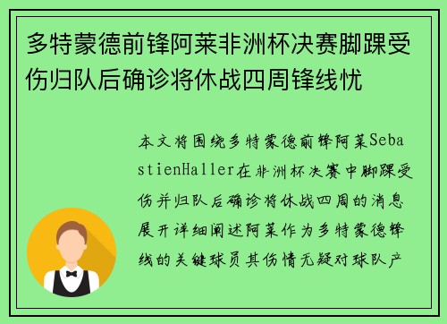 多特蒙德前锋阿莱非洲杯决赛脚踝受伤归队后确诊将休战四周锋线忧 多特蒙德前锋阿莱非洲杯决赛脚踝受伤归队后确诊将休战四周锋线忧
