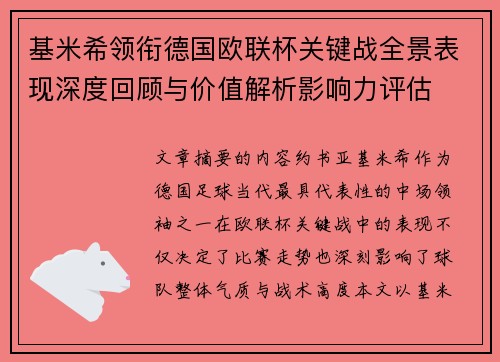 基米希领衔德国欧联杯关键战全景表现深度回顾与价值解析影响力评估 基米希领衔德国欧联杯关键战全景表现深度回顾与价值解析影响力评估