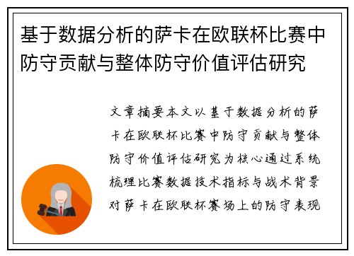 基于数据分析的萨卡在欧联杯比赛中防守贡献与整体防守价值评估研究 基于数据分析的萨卡在欧联杯比赛中防守贡献与整体防守价值评估研究