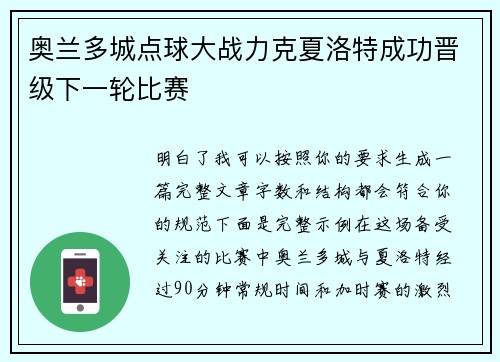 奥兰多城点球大战力克夏洛特成功晋级下一轮比赛 奥兰多城点球大战力克夏洛特成功晋级下一轮比赛