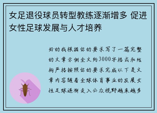 女足退役球员转型教练逐渐增多 促进女性足球发展与人才培养