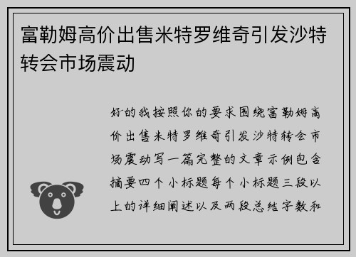 富勒姆高价出售米特罗维奇引发沙特转会市场震动 富勒姆高价出售米特罗维奇引发沙特转会市场震动