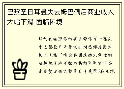 巴黎圣日耳曼失去姆巴佩后商业收入大幅下滑 面临困境 巴黎圣日耳曼失去姆巴佩后商业收入大幅下滑 面临困境