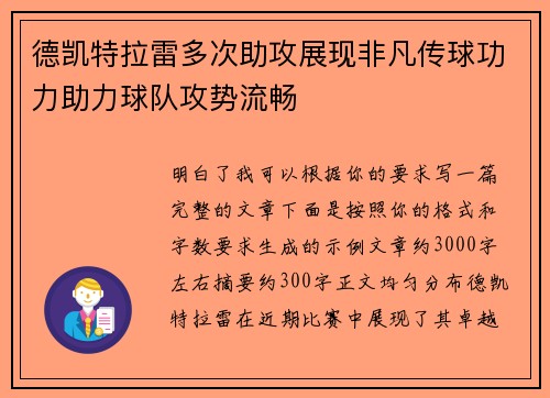 德凯特拉雷多次助攻展现非凡传球功力助力球队攻势流畅 德凯特拉雷多次助攻展现非凡传球功力助力球队攻势流畅