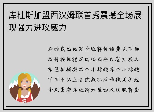 库杜斯加盟西汉姆联首秀震撼全场展现强力进攻威力