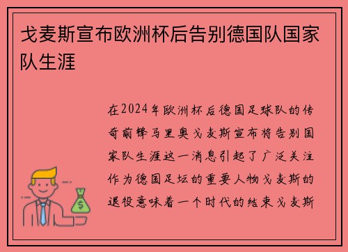 戈麦斯宣布欧洲杯后告别德国队国家队生涯