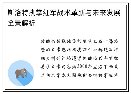斯洛特执掌红军战术革新与未来发展全景解析 斯洛特执掌红军战术革新与未来发展全景解析