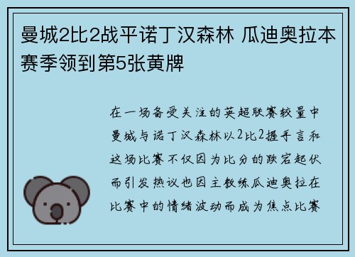 曼城2比2战平诺丁汉森林 瓜迪奥拉本赛季领到第5张黄牌