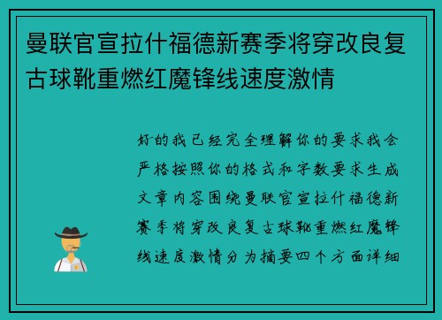 曼联官宣拉什福德新赛季将穿改良复古球靴重燃红魔锋线速度激情 曼联官宣拉什福德新赛季将穿改良复古球靴重燃红魔锋线速度激情