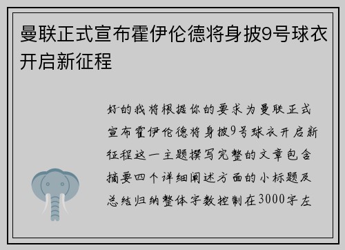 曼联正式宣布霍伊伦德将身披9号球衣开启新征程 曼联正式宣布霍伊伦德将身披9号球衣开启新征程