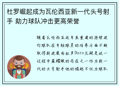 杜罗崛起成为瓦伦西亚新一代头号射手 助力球队冲击更高荣誉 杜罗崛起成为瓦伦西亚新一代头号射手 助力球队冲击更高荣誉