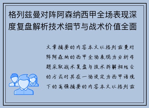 格列兹曼对阵阿森纳西甲全场表现深度复盘解析技术细节与战术价值全面评估 格列兹曼对阵阿森纳西甲全场表现深度复盘解析技术细节与战术价值全面评估