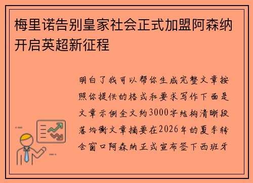 梅里诺告别皇家社会正式加盟阿森纳开启英超新征程 梅里诺告别皇家社会正式加盟阿森纳开启英超新征程