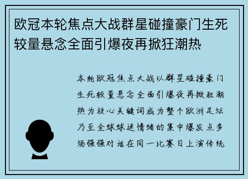 欧冠本轮焦点大战群星碰撞豪门生死较量悬念全面引爆夜再掀狂潮热 欧冠本轮焦点大战群星碰撞豪门生死较量悬念全面引爆夜再掀狂潮热