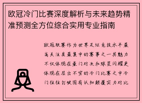 欧冠冷门比赛深度解析与未来趋势精准预测全方位综合实用专业指南 欧冠冷门比赛深度解析与未来趋势精准预测全方位综合实用专业指南