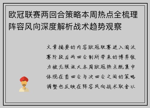 欧冠联赛两回合策略本周热点全梳理阵容风向深度解析战术趋势观察 欧冠联赛两回合策略本周热点全梳理阵容风向深度解析战术趋势观察