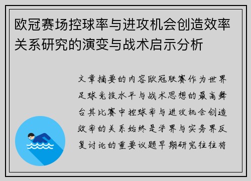 欧冠赛场控球率与进攻机会创造效率关系研究的演变与战术启示分析