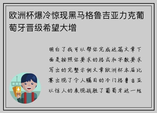 欧洲杯爆冷惊现黑马格鲁吉亚力克葡萄牙晋级希望大增