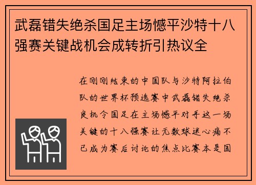 武磊错失绝杀国足主场憾平沙特十八强赛关键战机会成转折引热议全 武磊错失绝杀国足主场憾平沙特十八强赛关键战机会成转折引热议全