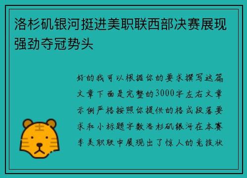 洛杉矶银河挺进美职联西部决赛展现强劲夺冠势头 洛杉矶银河挺进美职联西部决赛展现强劲夺冠势头