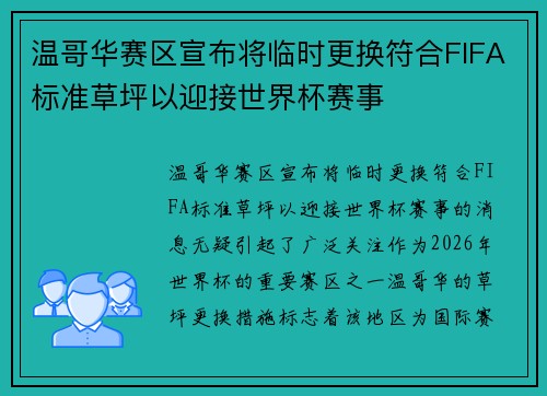 温哥华赛区宣布将临时更换符合FIFA标准草坪以迎接世界杯赛事 温哥华赛区宣布将临时更换符合FIFA标准草坪以迎接世界杯赛事