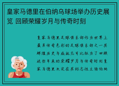 皇家马德里在伯纳乌球场举办历史展览 回顾荣耀岁月与传奇时刻 皇家马德里在伯纳乌球场举办历史展览 回顾荣耀岁月与传奇时刻