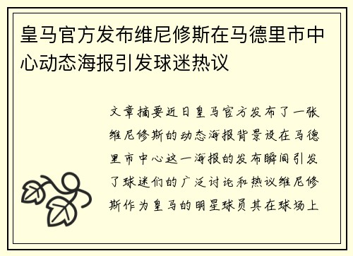 皇马官方发布维尼修斯在马德里市中心动态海报引发球迷热议 皇马官方发布维尼修斯在马德里市中心动态海报引发球迷热议
