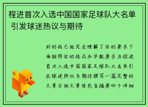 程进首次入选中国国家足球队大名单 引发球迷热议与期待