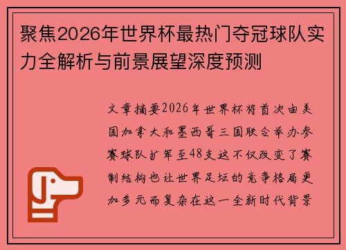 聚焦2026年世界杯最热门夺冠球队实力全解析与前景展望深度预测