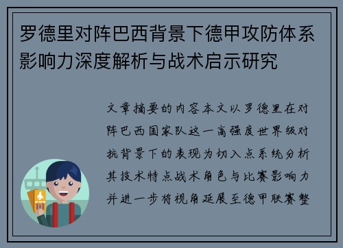罗德里对阵巴西背景下德甲攻防体系影响力深度解析与战术启示研究 罗德里对阵巴西背景下德甲攻防体系影响力深度解析与战术启示研究